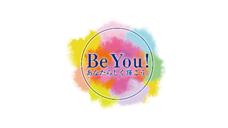 Be You!あなたらしく輝こう