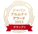 ジャパン・アルムナイ・アワード2023