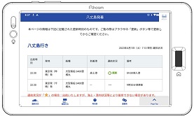 運航情報の画面イメージ