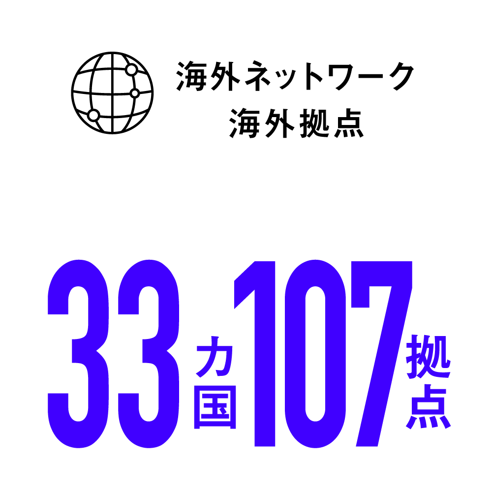 海外ネットワーク海外拠点 33カ国|107拠点