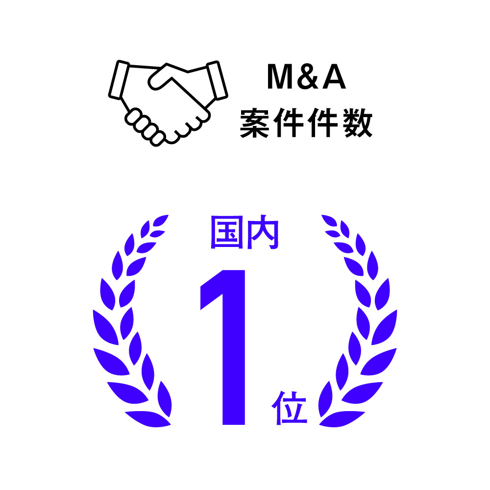 M&A案件件数 国内1位