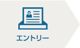 エントリー