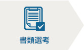 書類選考