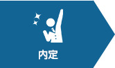 内定