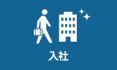 入社
