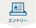 エントリー