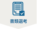 書類選考