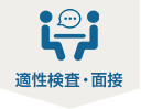 適性検査・面接