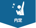 内定