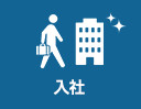 入社