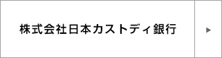 株式会社日本カストディ銀行の採用情報
