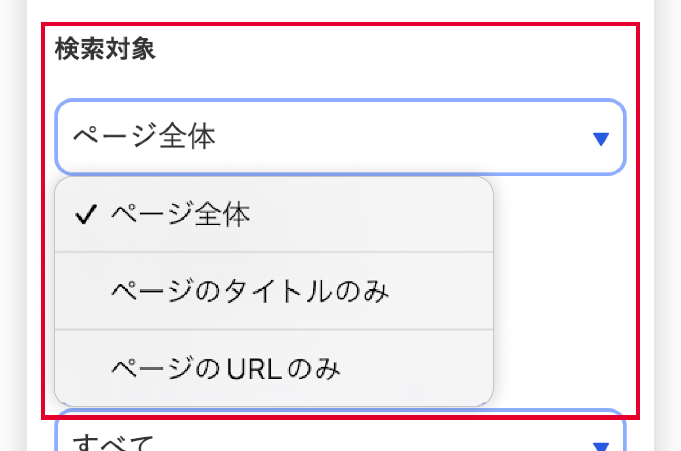 検索対象範囲の指定 イメージ