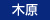 木原 正裕