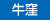 牛窪 恭彦
