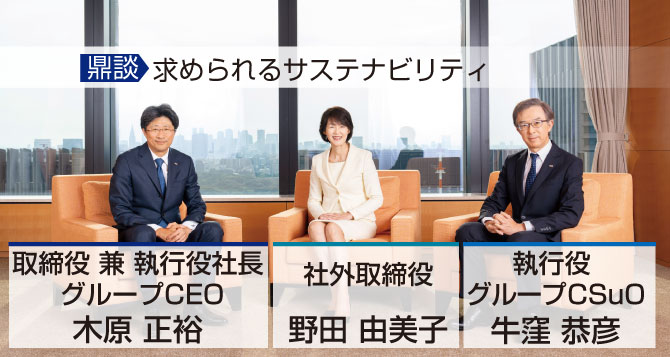 取締役 兼 執行役社長 グループCEO 木原 正裕、社外取締役 野田 由美子、執行役 グループCSuO 牛窪 恭彦