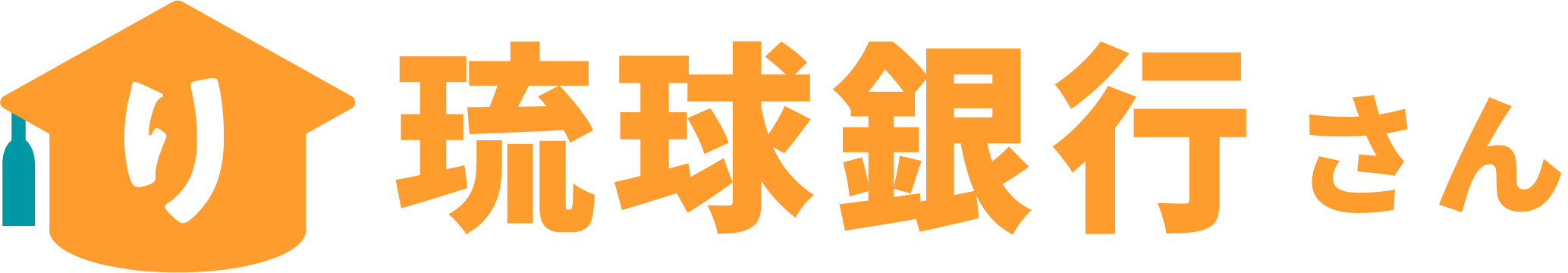 琉球銀行さん