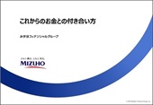 これからのお金との付き合い方