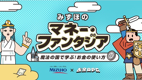 みずほのマネー・ファンタジア ～魔法の国で学ぶ！お金の使い方～