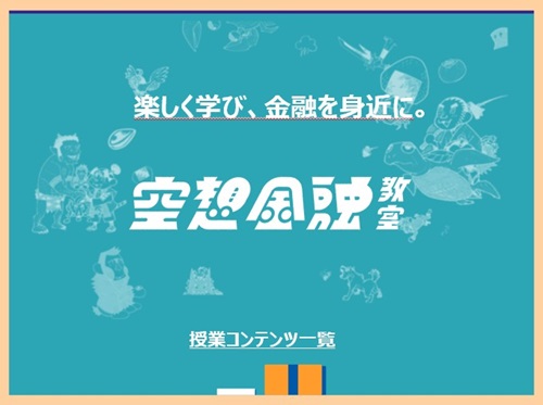 絵本『ひらめきモモタロウ』、空想金融教室