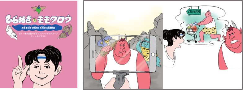 絵本『ひらめきモモタロウ』、空想金融教室 内容イメージ1