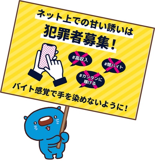 特殊詐欺撲滅への道 ～若者の闇バイト応募をゼロにしよう！～