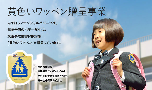 黄色いワッペン贈呈事業