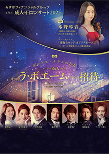 2025年1月13日（月曜日・成人の日）開催「第36回 成人の日コンサート2025」