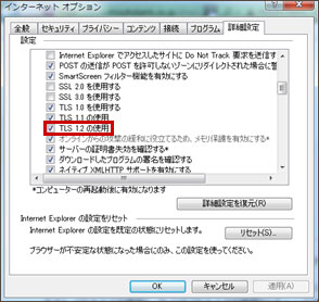 Internet ExplorerのTLS1.2以上への対応方法4.の画面イメージ