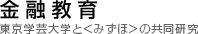 金融教育 東京学芸大学と〈みずほ〉の共同研究