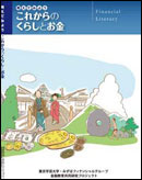 テキスト「考えてみよう これからのくらしとお金」の画像