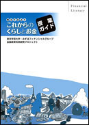 授業ガイド「考えてみよう これからのくらしとお金」の画像