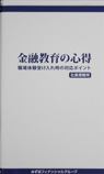 金融教育の心得の画像